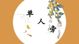 第1課《單人旁》課件+教案