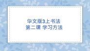 小学书法练习指导华文版三年级上册第2课 学习方法优秀ppt课件