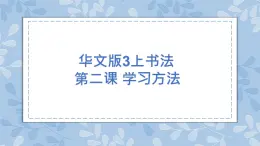 华文出版社书法-三上-第2课-学习方法 课件+教案