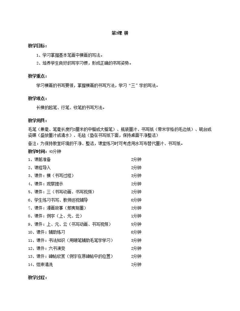 华文出版社书法-三上-第3课-横 课件+教案01