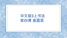 華文出版社書法-三上-第4課-垂露豎 課件+教案