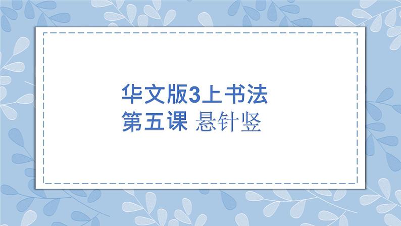 华文出版社书法-三上-第5课-悬针竖 课件+教案01