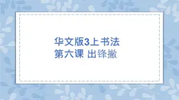 華文出版社書法-三上-第6課-出鋒撇 課件+教案