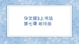 華文出版社書法-三上-第7課-收鋒撇 課件+教案