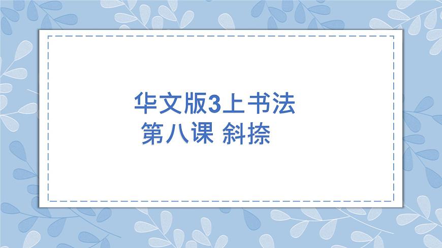 華文出版社-三上-第8課-斜捺 課件第1頁