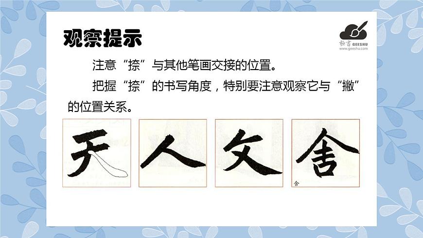 華文出版社-三上-第8課-斜捺 課件第3頁