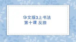 华文出版社书法-三上-第10课-反捺 课件+教案