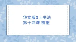 华文出版社书法-三上-第14课-横撇 课件+教案