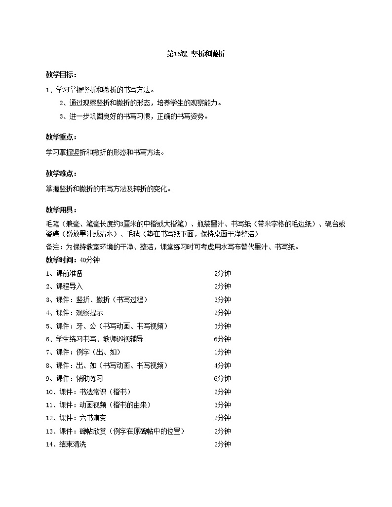 华文出版社书法-三上-第15课-竖折和撇折 课件+教案01