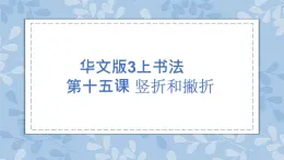 華文出版社書法-三上-第15課-豎折和撇折 課件+教案