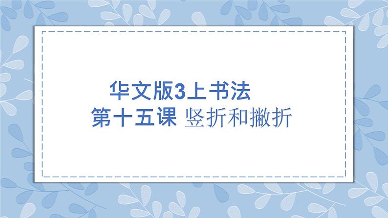 华文出版社书法-三上-第15课-竖折和撇折 课件+教案01