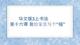 華文出版社書法-三上-第16課-我給家里寫個(gè)“?！闭n件+教案