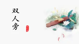 第2課《雙人旁》課件+教案