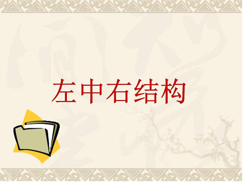 六年级下册书法课件- 4左中右结构 |北师大版01