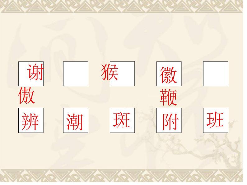 六年级下册书法课件- 4左中右结构 |北师大版06