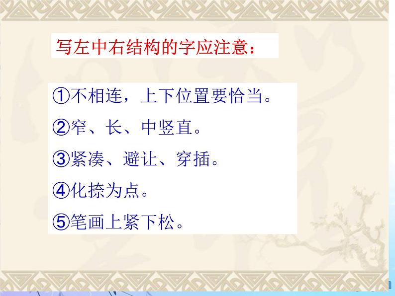 六年级下册书法课件- 4左中右结构 |北师大版07