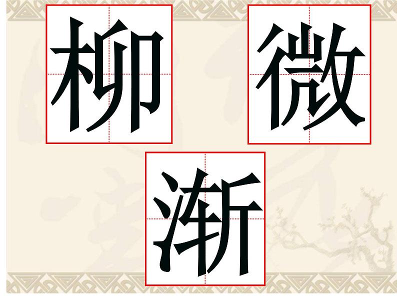 六年级下册书法课件- 4左中右结构 |北师大版08