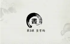 三年级下册书法课件－ 3竖弯钩 ｜北师大版