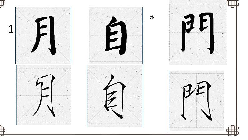 六年级下册书法课件- 14拙中见巧 |北师大版第1页