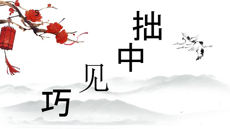 六年级下册书法课件- 14拙中见巧 |北师大版第2页