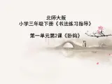 三年级下册书法课件－ 2卧钩 ｜北师大版