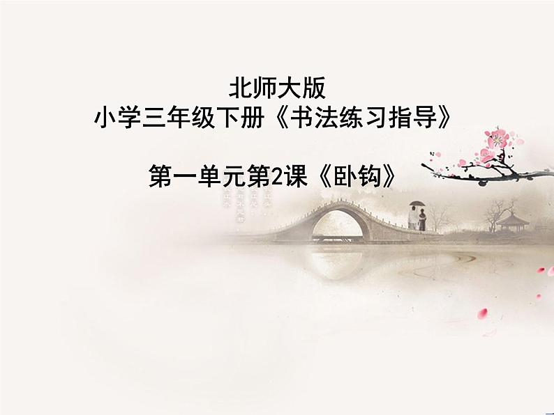 三年级下册书法课件- 2卧钩 |北师大版第1页