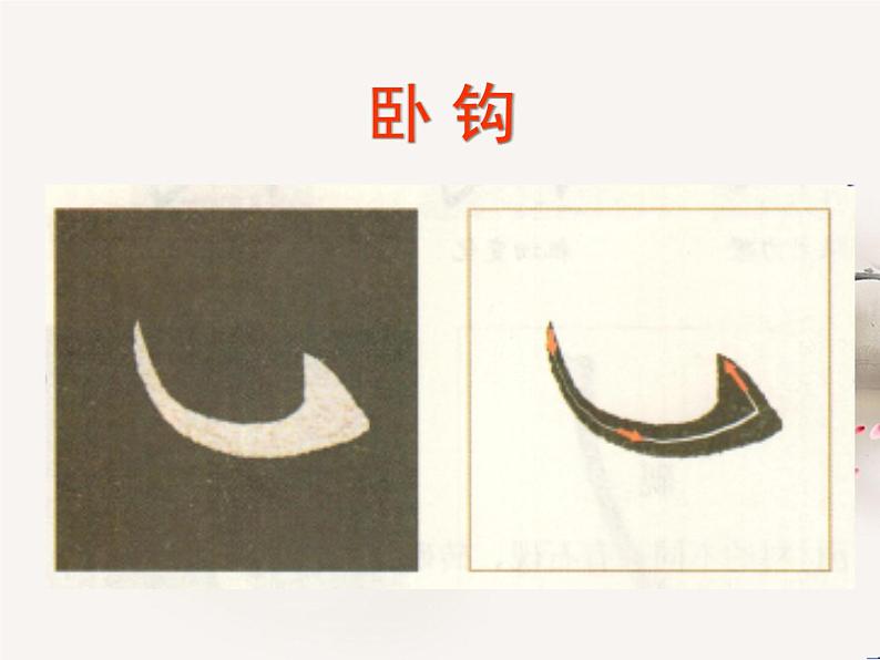 三年级下册书法课件- 2卧钩 |北师大版第2页