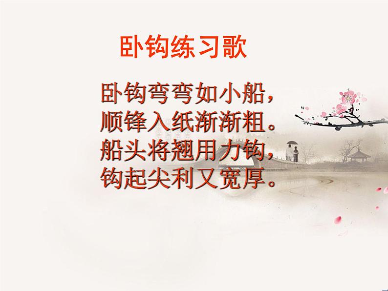 三年级下册书法课件- 2卧钩 |北师大版第3页