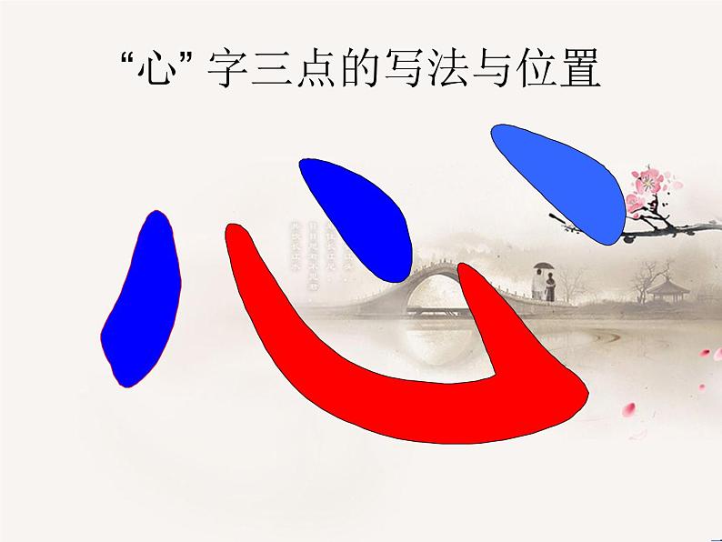三年级下册书法课件- 2卧钩 |北师大版第6页