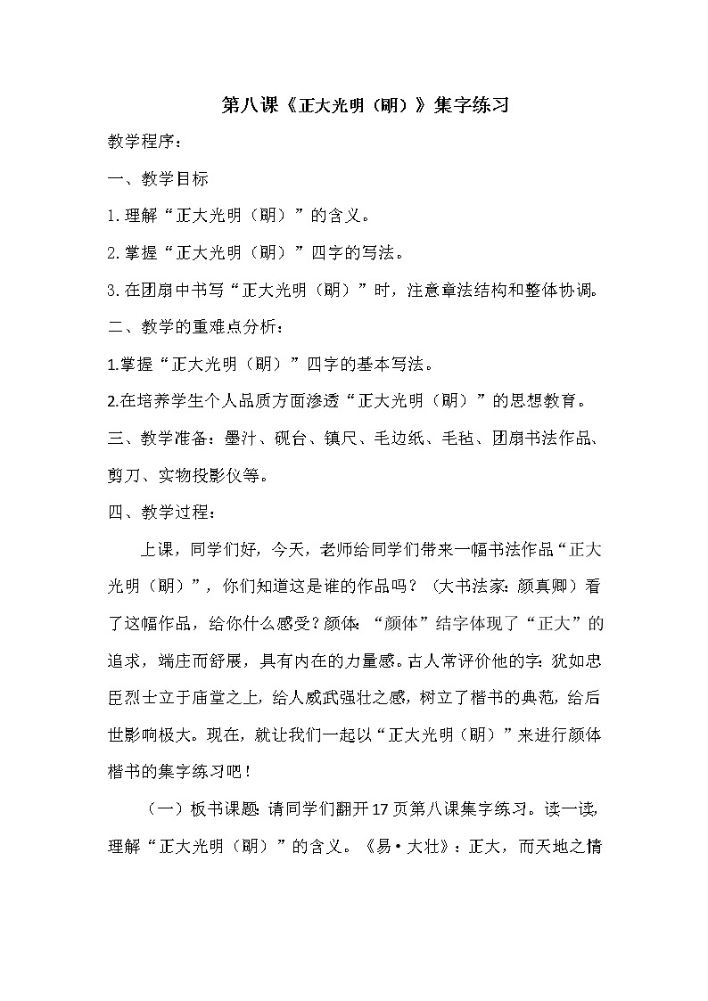 六年级下册书法教案- 8集字练习 |北师大版第1页