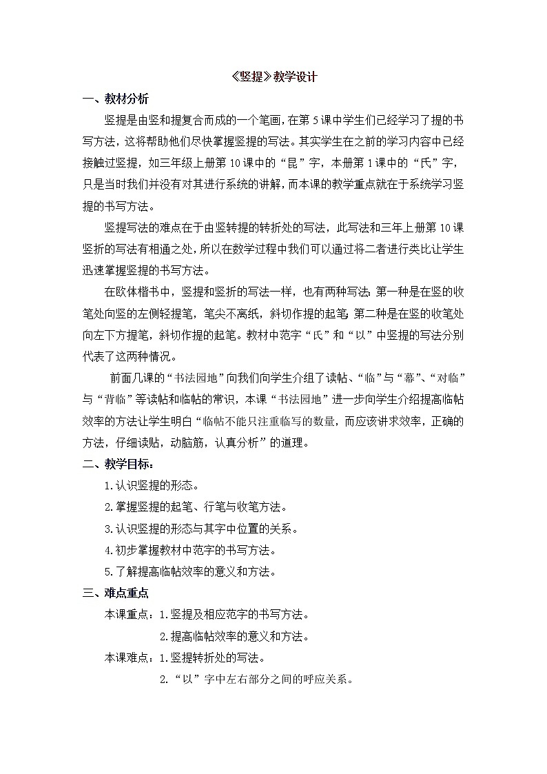 三年级下册书法教案- 6竖提 |北师大版01