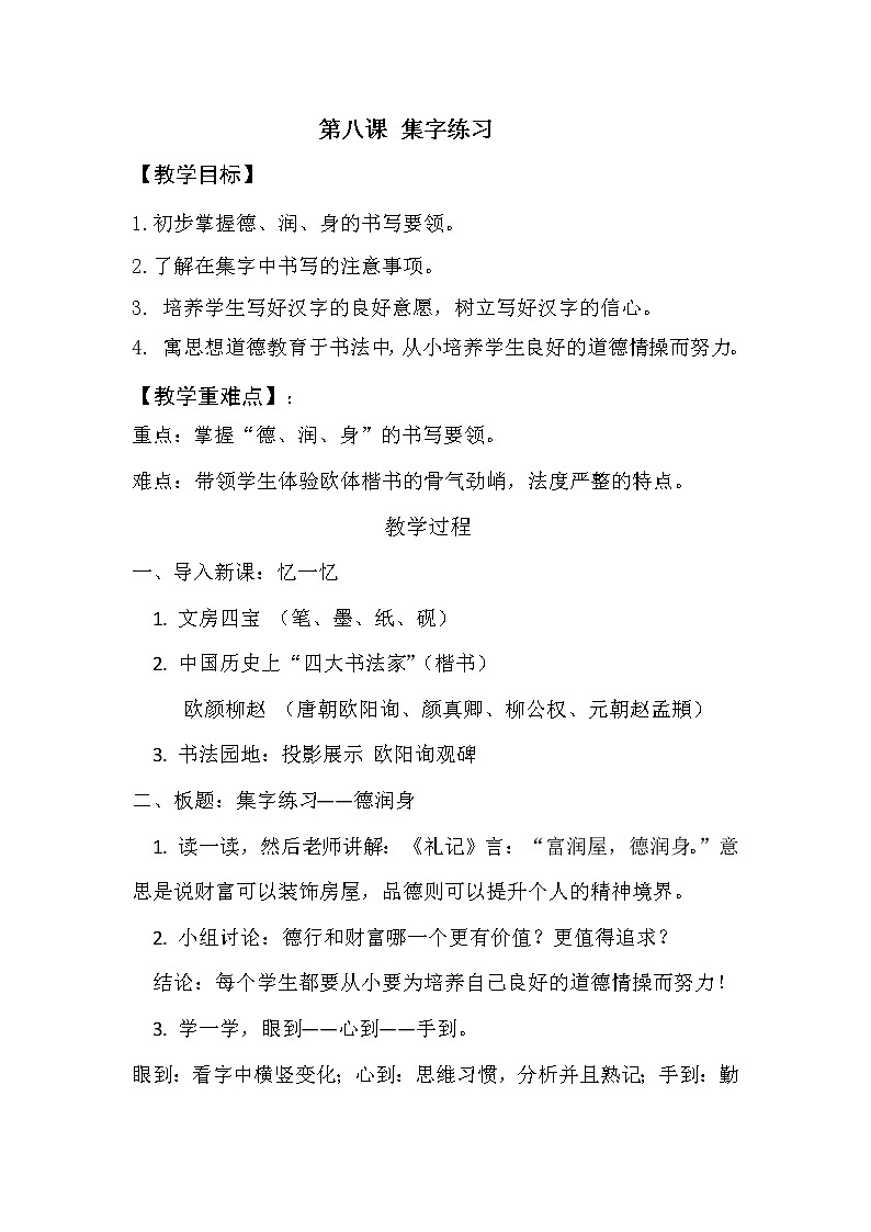 五年级下册书法教案- 8集字练习 |北师大版第1页