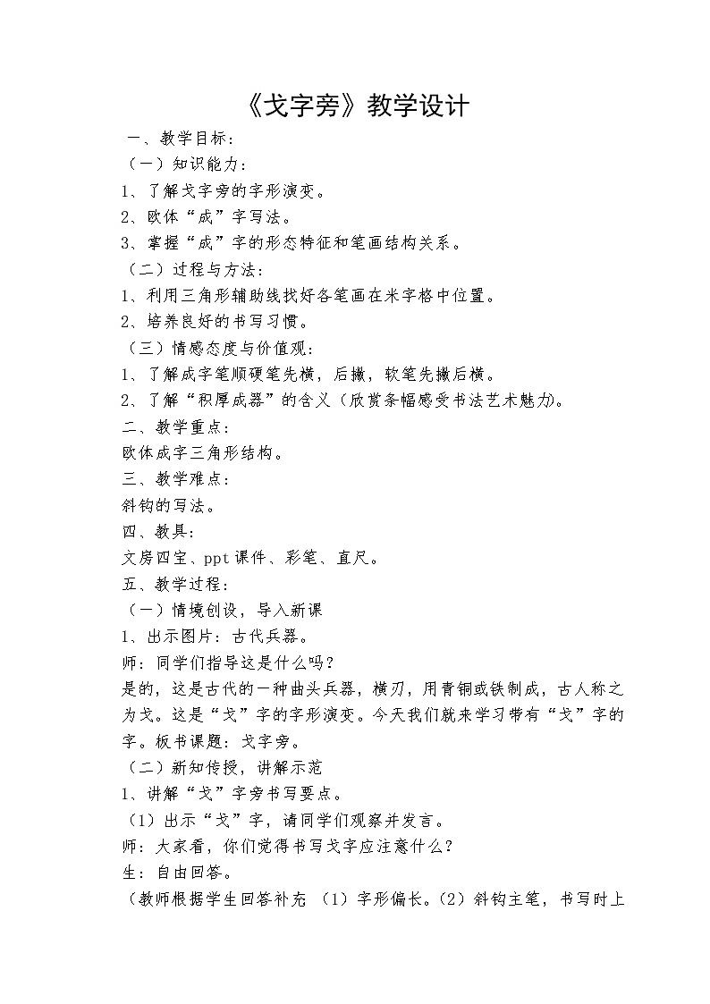 五年级下册书法教案- 6戈字旁 |北师大版01