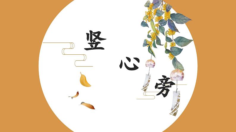 第3课《竖心旁》课件+教案01
