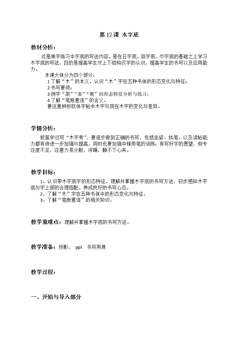 四年级下册书法教案-12木字底 |北师大版第1页