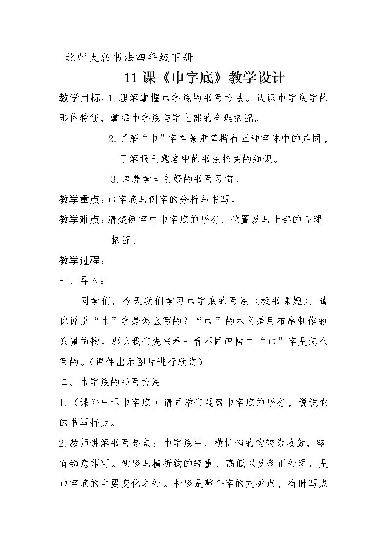 四年级下册书法教案-11巾字底 |北师大版01