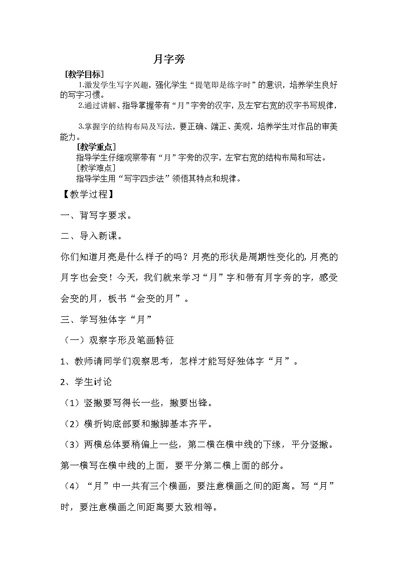 四年级下册书法教案-3月字旁 |北师大版01