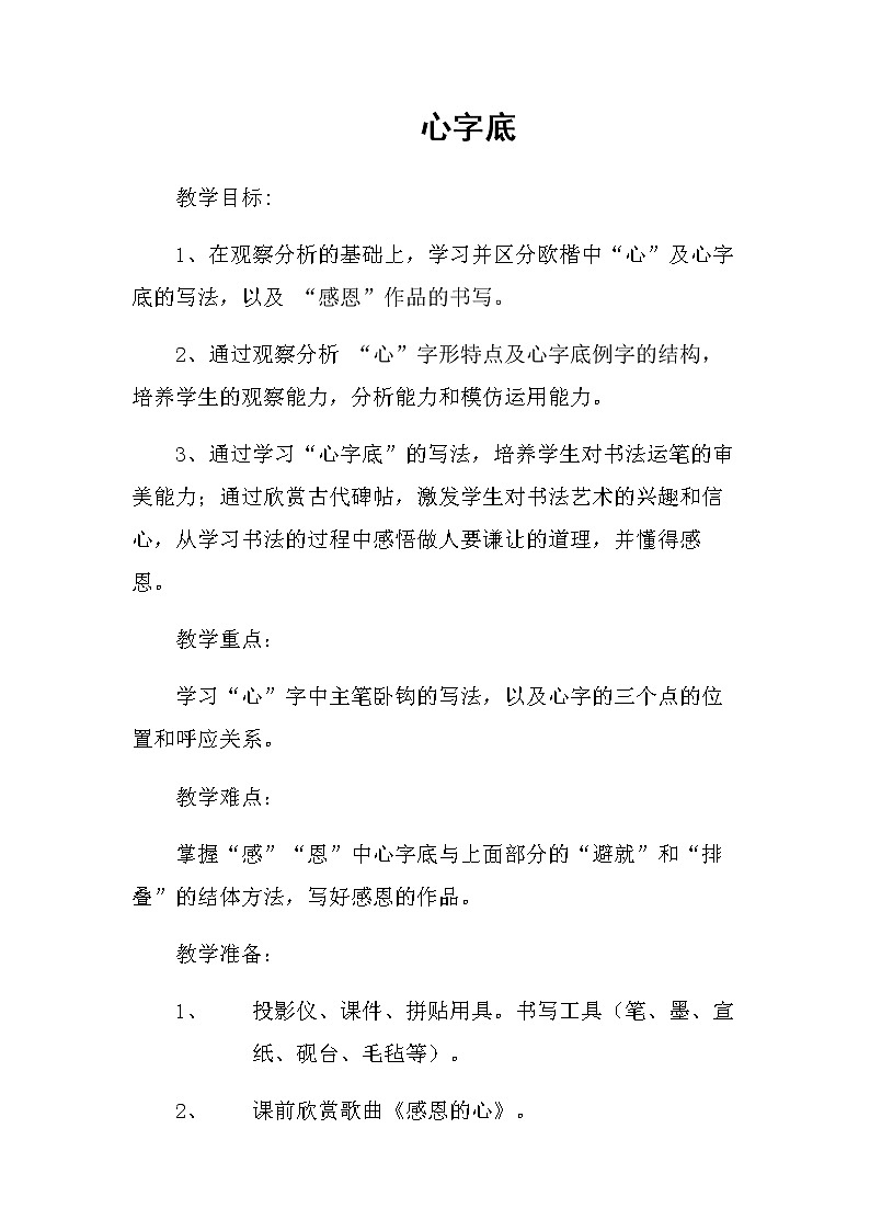 四年级下册书法教案-13心字底 |北师大版第1页