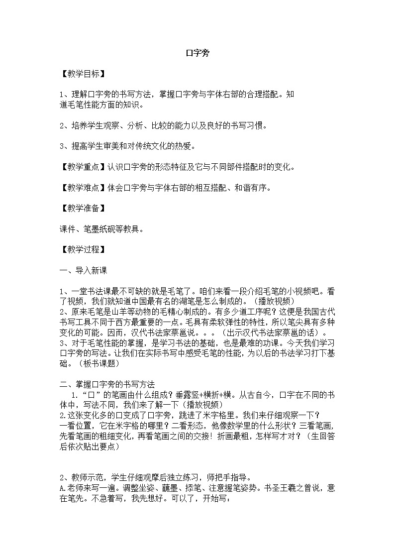 四年级下册书法教案-1口字旁 |北师大版第1页