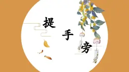 第6課《提手旁》課件+教案