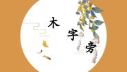 北师大版四年级上册第7课 木字旁教学演示课件ppt