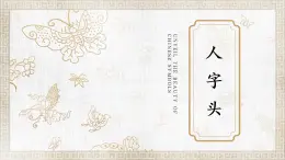 第10課《人字頭》課件+教案