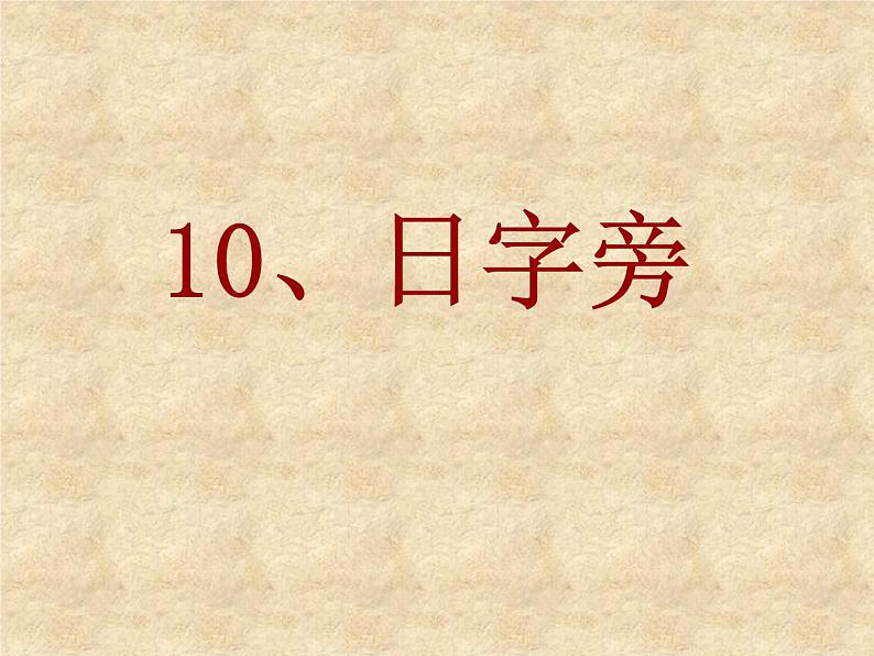 人美版四年级下册书法 10日字旁 课件02
