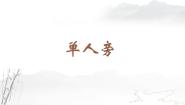 书法练习指导四年级下册第一单元 左偏旁的写法（一）第1课 单人旁图文课件ppt