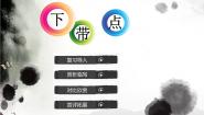 2020-2021学年第4课 下带点授课课件ppt