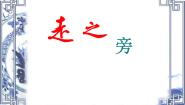 小学书法练习指导人美版五年级上册第14课 走之旁 建之旁课文ppt课件