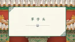 第12課《草字頭》課件+教案