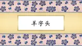 第13课《羊字头》课件+教案