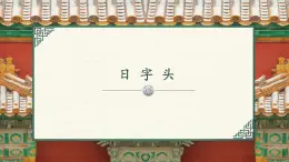 第14課《日字頭》課件+教案