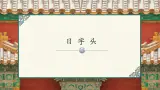 第14课《日字头》课件+教案